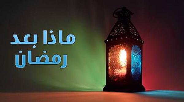 الاستقامة على الطاعة بعد رمضان..