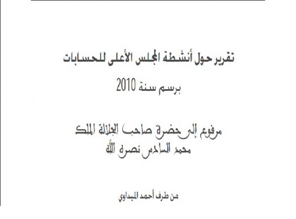 النص الكامل لتقرير المجلس الأعلى للحسابات برسم سنة 2010 : اختلالات, ملاحظات و سوء التدبير