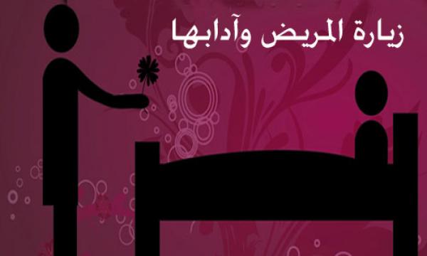 عيادة المريض وبعض آدابها