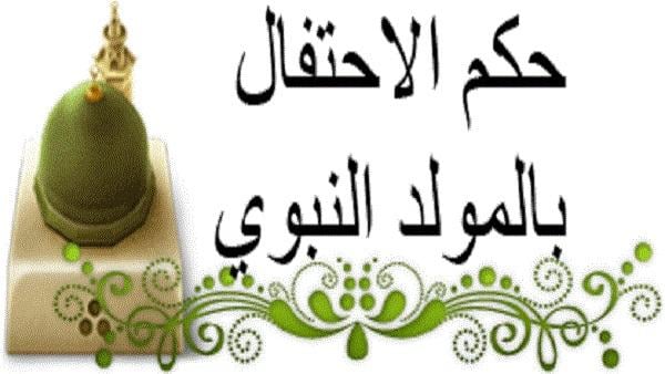 حكم الاحتفال بالمولد النبوي وموالد آل البيت والأولياء