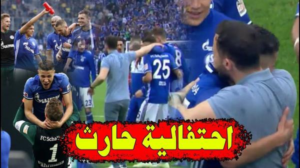 أمين حارث يحتفل مع مدربه واللاعبين والجماهير ومحلل بي ان سبورت ينوه به