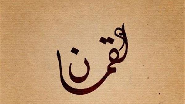 قصة لقمان "عليه السلام"