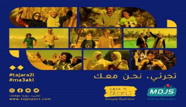 "تجرّئي" و"معك"، برنامج جديد لتشجيع وتنمية ممارسة الرياضة من قبل الفتيات