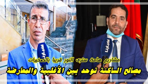 بالفيديو: "مصالح الساكنة" توحد مواقف "الأغلبية" و"المعارضة" لتنزيل "مشاريع" هامة سترى النور قريبا بـ"الصخيرات"