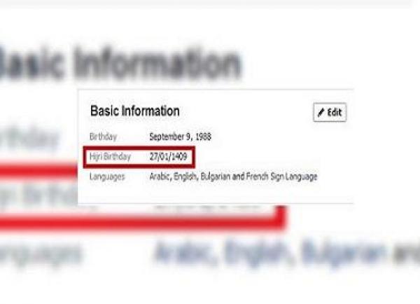 فيسبوك يطلق ميزة لإضافة تاريخ الميلاد بالتقويم الهجري