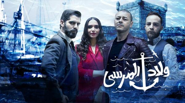 قناة "MBC 5" تراهن على مسلسل "ولاد المرسى" لدخول غمار المنافسة ومهتمون يتوقعون أن يكون الأبرز خلال رمضان