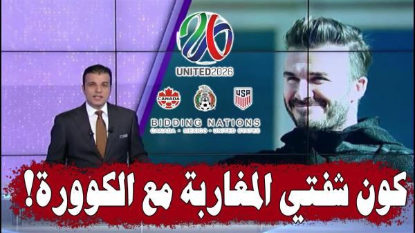 بي ان سبورت : النجم الانجليزي بيكهام يقرر دعم الملف الثلاثي الأمريكي 2026 !