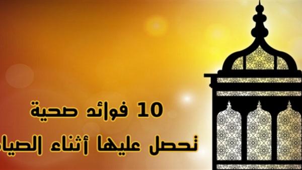 10 فوائد صحية للصيام خلال شهر رمضان