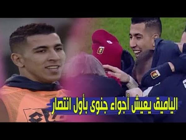 بالفيديو: جواد الياميق يعيش أجواء جنوى بأول انتصار