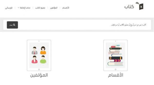 موقع كتاب لتوفير أرشيف عربي للكتب الإلكترونية القيمة