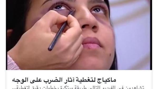 دوزيم تتدارك زلتها وتقدم اعتذارها للنساء عن "ماكياج المعنفات"