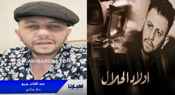 حصريا : "مرزاق" بطل المسلسل الجزائري الشهير "اولاد الحلال" يبعث عبر "أخبارنا" رسالة مؤثرة إلى الشعب المغربي (فيديو)