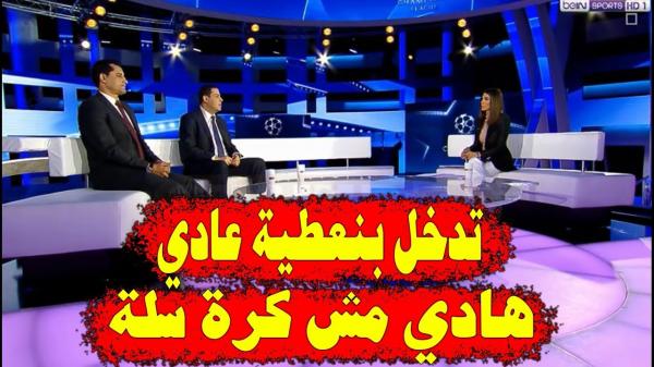 محلل بي ان سبورت المحب لليوفي ينتقذ التحكيم "تدخل بنعطية عادي وهادي مش كرة سلة"