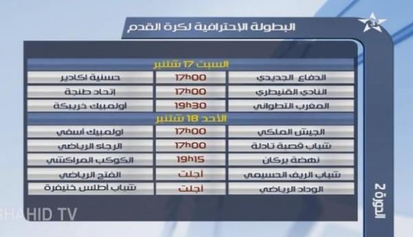 برنامج الجولة 2 من البطولة الاحترافية