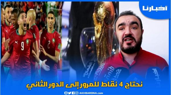 أبرون يعلق على مجموعة المنتخب في مونديال قطر: نحتاج 4 نقاط للمرور إلى الدور الثاني