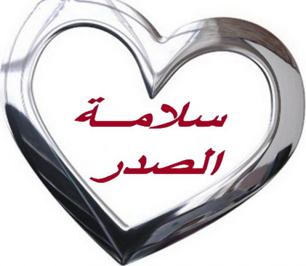 سلامة الصدر طريقك إلى الجنة