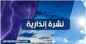 نشرة إنذارية: زخات رعدية وهبات رياح مرتقبة اليوم الأربعاء وغدا الخميس بعدد من مناطق المملكة