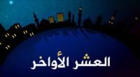 اغتنام العشر الأواخر من رمضان....