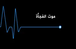 موت الفجأة.. ظاهرة تتأرجح بين التفسير الديني والعلمي الطبي