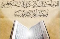 وقفة مع الآية "اليوم أكملت لكم دينكم وأتممت عليكم نعمتي"