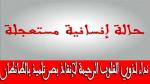 نداء لذوي القلوب الرحيمة لإنقاذ بصر تلميذ بطانطان