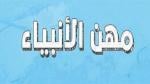 تعرف على مهن الأنبياء والرسل عليهم السلام