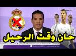 مصادر إعلامية تؤكد قرب رحيل نجم ريال مدريد عن النادي الملكي