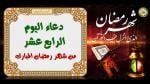 دعاء اليوم الرابع عشر من شهر رمضان