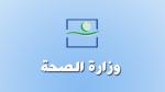 مباراة لتوظيف 35 تقني من الدرجة الرابعة بوزارة الصحة