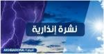 نشرة إنذارية.. تساقطات مطرية رعدية قوية مصحوبة بهبات رياح مرتقبة بعدد من أقاليم المملكة