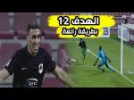 عبد الرزاق حمد الله يسجل هدفه الـ 12 بطريقة رائعة في الدوري القطري