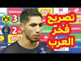 شاهد تصريح فخر العرب والمغرب أشرف حكيمي بعد ثنائيته في دوري أبطال أوروبا