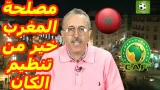 الماغودي يكشف السبب الحقيقي وراء إنسحاب المغرب من تنظيم كأس أفريقيا 2019