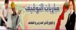 مباراة لتوظيف (17)  تقنيا من الدرجة الثالثة برئاسة الحكومة