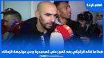 هذا ما قاله الركراكي بعد الفوز على المحمدية وعن مواجهة الزمالك