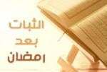 الاستقامة على الطاعة بعد رمضان