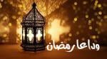 وداع رمضان