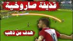 هدف زكرياء لبيض الرائع في المباراة المؤهلة للدوري الأوروبي