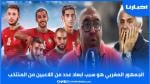 محلل رياضي: الجمهور المغربي هو سبب إبعاد لاعبين عن المنتخب وخاليلوزيتش صالح لينا