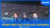 جماهير الرجاء تقدم لوحات فنية بأضواء الهواتف وهذه آرائهم بعد الفوز على سطيف الجزائرى