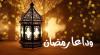 وداع رمضان